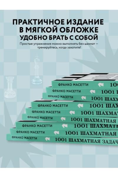 1001 шахматная задача. Интерактивная книга, которая учит выигрывать