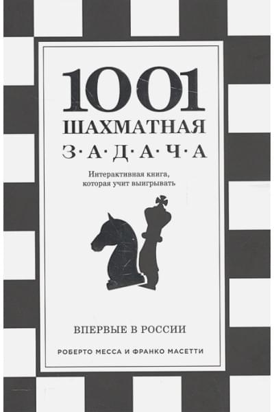 1001 шахматная задача. Интерактивная книга, которая учит выигрывать