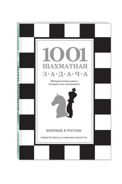 1001 шахматная задача. Интерактивная книга, которая учит выигрывать