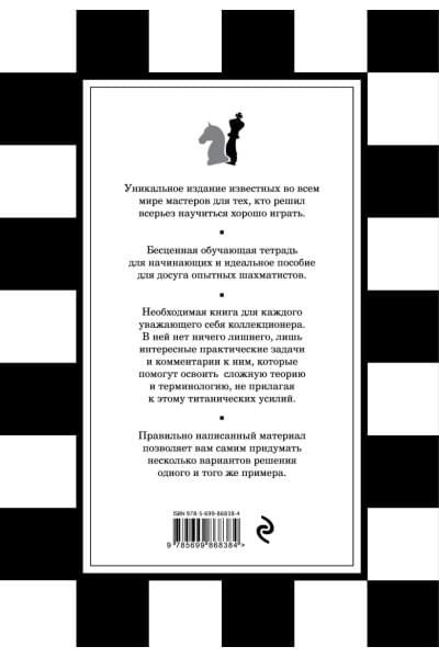 1001 шахматная задача. Интерактивная книга, которая учит выигрывать