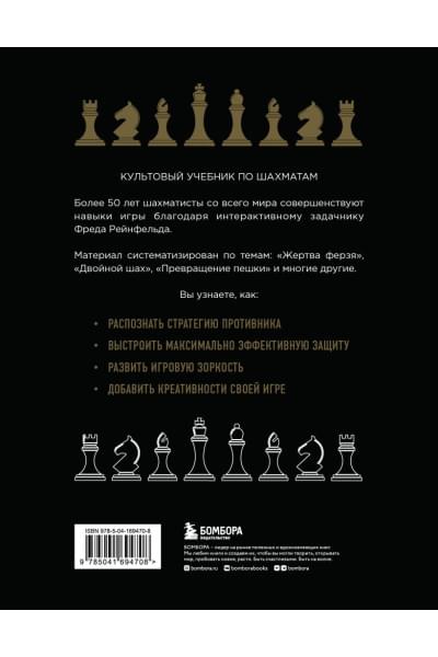 Рейнфельд Фред: 1001 блестящий способ выигрывать в шахматы (3-ое изд.)