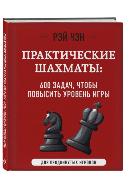 Чэн Рэй: Практические шахматы: 600 задач, чтобы повысить уровень игры (2 издание)