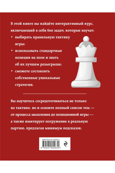 Чэн Рэй: Практические шахматы: 600 задач, чтобы повысить уровень игры (2 издание)