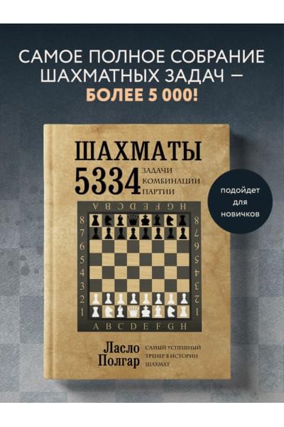 Шахматы. 5334 задачи, комбинации и партии