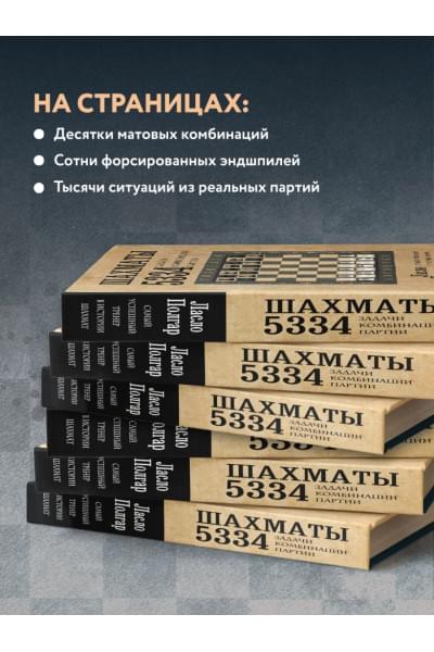 Шахматы. 5334 задачи, комбинации и партии