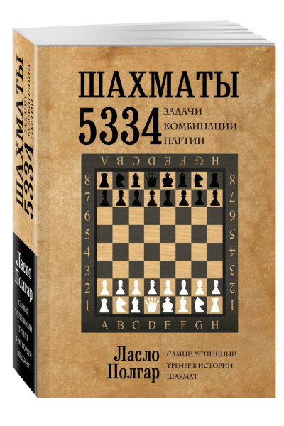 Шахматы. 5334 задачи, комбинации и партии