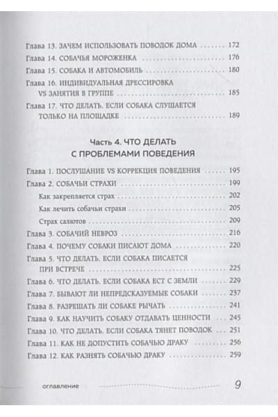 Гладь, люби, хвали. Нескучное руководство по воспитанию собаки