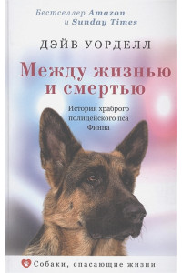 Между жизнью и смертью. История храброго полицейского пса Финна