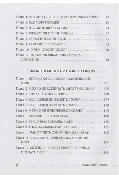 Гладь, люби, хвали. Нескучное руководство по воспитанию собаки