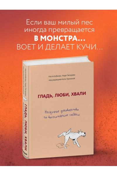 Гладь, люби, хвали. Нескучное руководство по воспитанию собаки