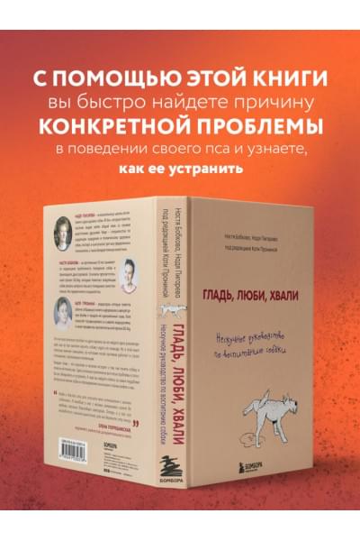 Гладь, люби, хвали. Нескучное руководство по воспитанию собаки