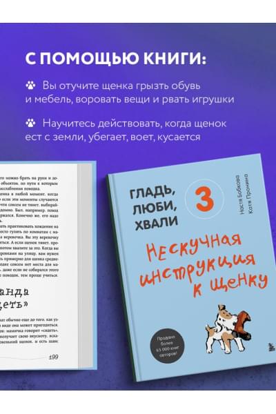 Гладь, люби, хвали 3. Нескучная инструкция к щенку