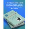 Гладь, люби, хвали 2. Срочное руководство по решению собачьих проблем (от авторов бестселлера 