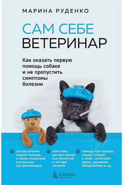 Руденко Марина Викторовна: Сам себе ветеринар. Как оказать первую помощь собаке и не пропустить симптомы болезни