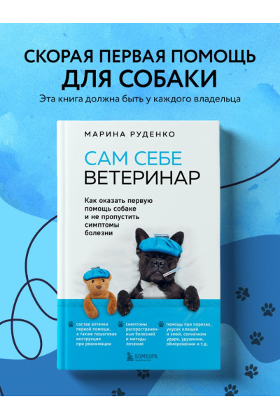 Руденко Марина Викторовна: Сам себе ветеринар. Как оказать первую помощь собаке и не пропустить симптомы болезни