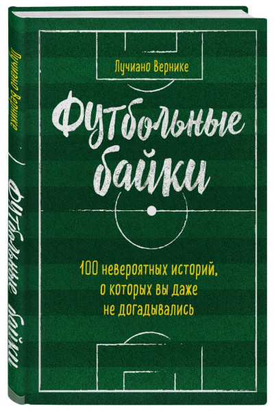 Футбольные байки: 100 невероятных историй, о которых вы даже не догадывались