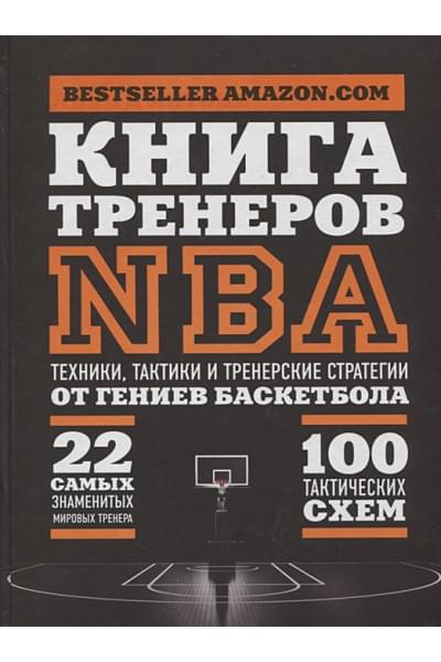 Книга тренеров NBA: техники, тактики и тренерские стратегии от гениев баскетбола