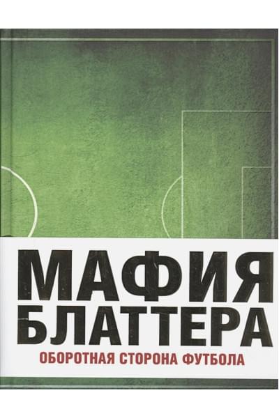 Мафия Блаттера. Оборотная сторона футбола