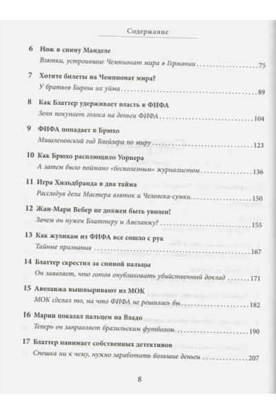 Мафия Блаттера. Оборотная сторона футбола