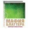 Мафия Блаттера. Оборотная сторона футбола