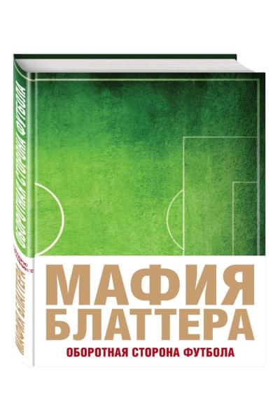 Мафия Блаттера. Оборотная сторона футбола