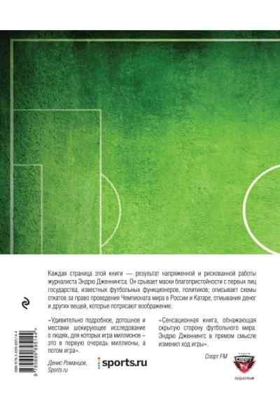 Мафия Блаттера. Оборотная сторона футбола