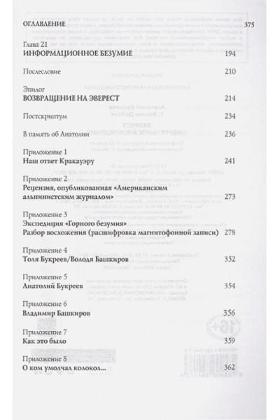 Эверест. Смертельное восхождение