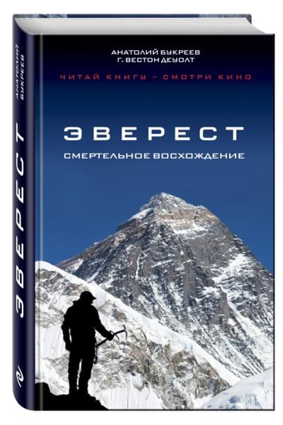 Эверест. Смертельное восхождение