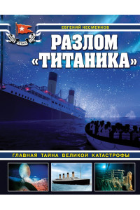 Разлом «Титаника». Главная тайна великой катастрофы