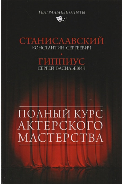 Полный курс актерского мастерства