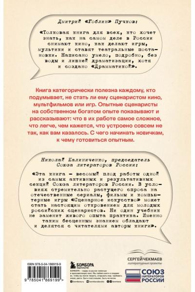 Союз литераторов России: Сценарное искусство. Методы и практики современных российских сценаристов и драматургов