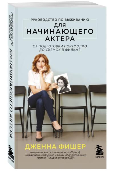 Фишер Дженна: Руководство по выживанию для начинающего актера. От подготовки портфолио до съемок в фильме