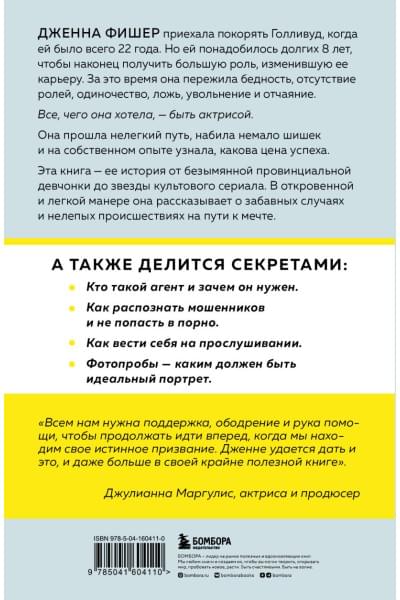 Фишер Дженна: Руководство по выживанию для начинающего актера. От подготовки портфолио до съемок в фильме