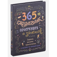 365: Ежедневник почеркушек и заметок: задания, рисунки, приключения и вызовы на каждый день