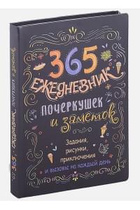 365: Ежедневник почеркушек и заметок: задания, рисунки, приключения и вызовы на каждый день