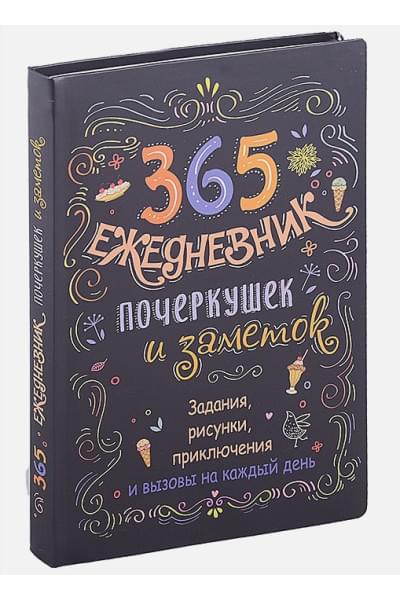 365: Ежедневник почеркушек и заметок: задания, рисунки, приключения и вызовы на каждый день