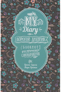 My Diary. Дорогой дневник. Блокнот для творческого самовыражения