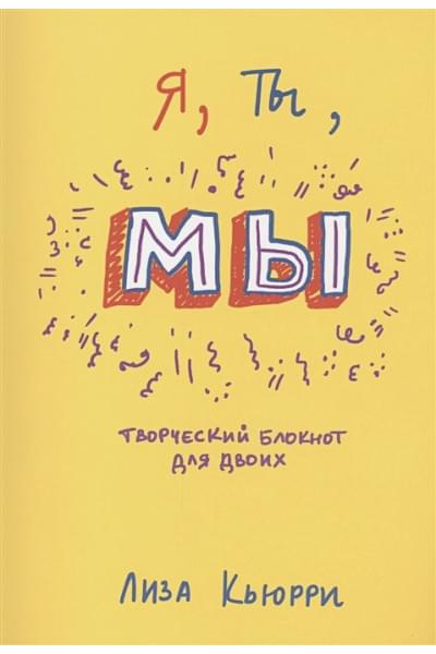 Я, ты, мы. Творческий блокнот для двоих