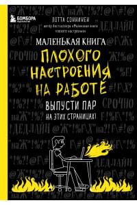 Маленькая книга плохого настроения на работе. Выпусти пар на этих страницах!