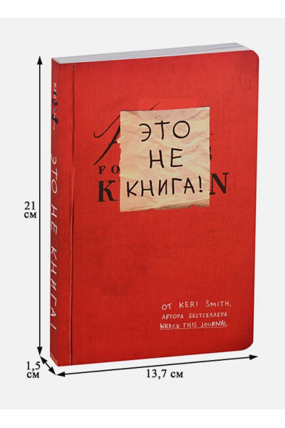 Это не книга! Блокнот с заданиями от Кери Смит, автора бестселлера 