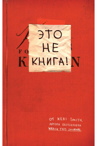 Это не книга! Блокнот с заданиями от Кери Смит, автора бестселлера "Уничтожь меня!"