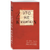 Это не книга! Блокнот с заданиями от Кери Смит, автора бестселлера 