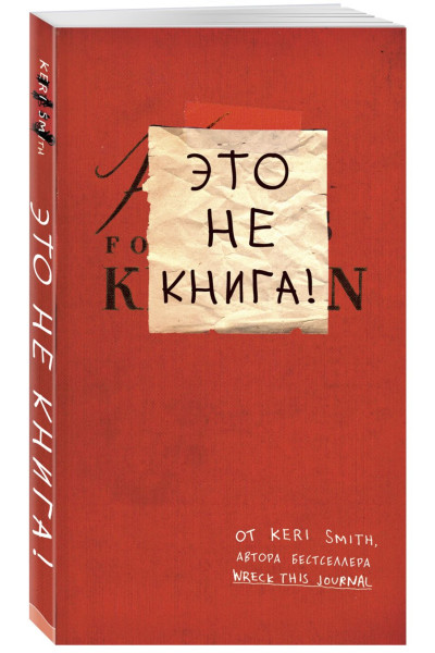 Это не книга! Блокнот с заданиями от Кери Смит, автора бестселлера 