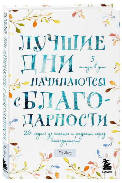 Лучшие дни начинаются с благодарности. 26 недель до счастья и радости через благодарность