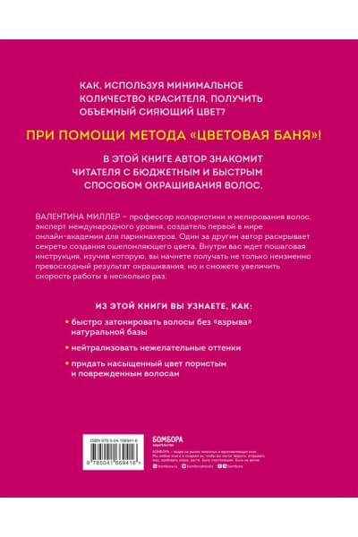 Миллер Валентина: Цветовые бани. Быстрые и бюджетные техники окрашивания волос