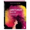 Миллер Валентина: Цветовые бани. Быстрые и бюджетные техники окрашивания волос