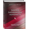 Библия парикмахера колориста. Главная книга по созданию идеального цвета волос