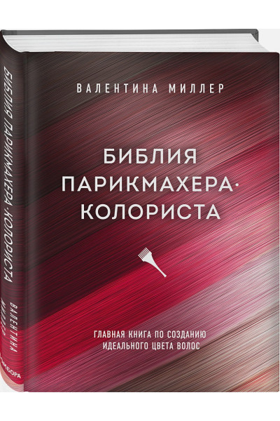 Библия парикмахера колориста. Главная книга по созданию идеального цвета волос