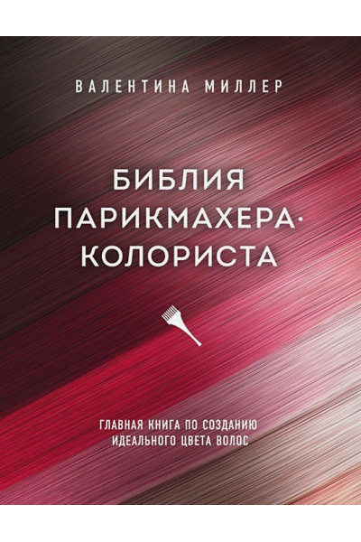 Библия парикмахера колориста. Главная книга по созданию идеального цвета волос