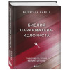 Библия парикмахера колориста. Главная книга по созданию идеального цвета волос